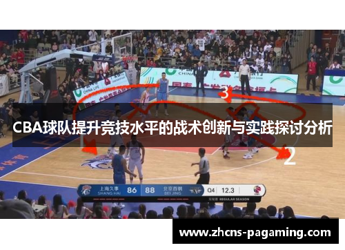 CBA球队提升竞技水平的战术创新与实践探讨分析 CBA球队提升竞技水平的战术创新与实践探讨分析