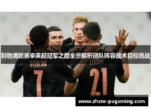 利物浦新赛季英超冠军之路全景解析团队阵容战术目标挑战 利物浦新赛季英超冠军之路全景解析团队阵容战术目标挑战