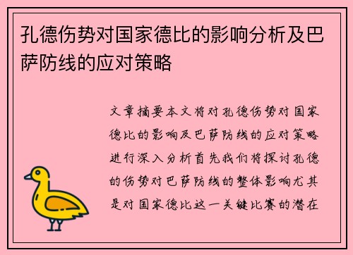 孔德伤势对国家德比的影响分析及巴萨防线的应对策略 孔德伤势对国家德比的影响分析及巴萨防线的应对策略
