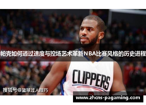 帕克如何通过速度与控场艺术革新NBA比赛风格的历史进程 帕克如何通过速度与控场艺术革新NBA比赛风格的历史进程