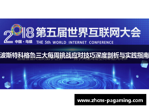波斯特科格鲁三大每周挑战应对技巧深度剖析与实践指南 波斯特科格鲁三大每周挑战应对技巧深度剖析与实践指南