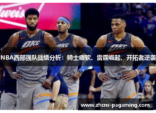 NBA西部强队战绩分析:骑士疲软、雷霆崛起、开拓者逆袭 NBA西部强队战绩分析:骑士疲软、雷霆崛起、开拓者逆袭