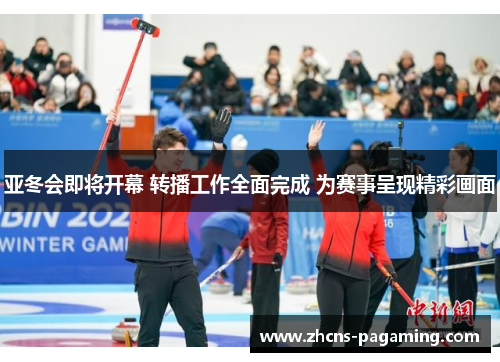 亚冬会即将开幕 转播工作全面完成 为赛事呈现精彩画面 亚冬会即将开幕 转播工作全面完成 为赛事呈现精彩画面