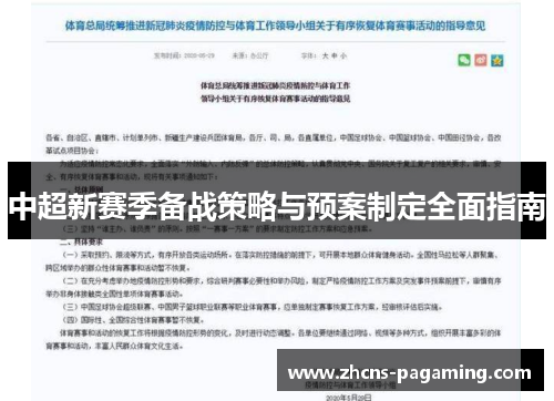 中超新赛季备战策略与预案制定全面指南 中超新赛季备战策略与预案制定全面指南
