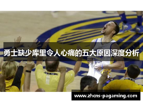 勇士缺少库里令人心痛的五大原因深度分析 勇士缺少库里令人心痛的五大原因深度分析
