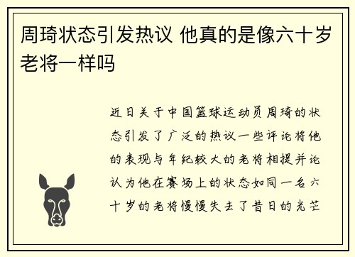 周琦状态引发热议 他真的是像六十岁老将一样吗 周琦状态引发热议 他真的是像六十岁老将一样吗