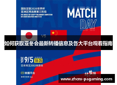 如何获取亚冬会最新转播信息及各大平台观看指南 如何获取亚冬会最新转播信息及各大平台观看指南
