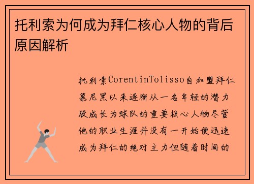 托利索为何成为拜仁核心人物的背后原因解析 托利索为何成为拜仁核心人物的背后原因解析