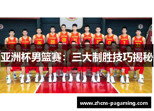 亚洲杯男篮赛:三大制胜技巧揭秘 亚洲杯男篮赛:三大制胜技巧揭秘