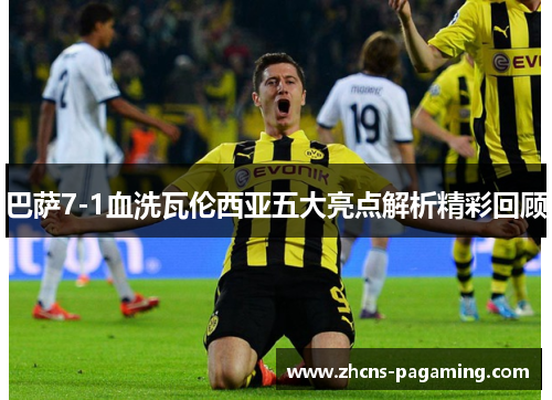 巴萨7-1血洗瓦伦西亚五大亮点解析精彩回顾