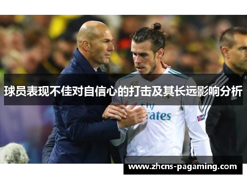球员表现不佳对自信心的打击及其长远影响分析 球员表现不佳对自信心的打击及其长远影响分析