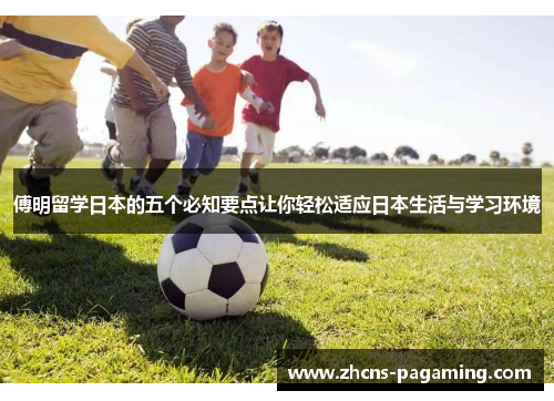 傅明留学日本的五个必知要点让你轻松适应日本生活与学习环境 傅明留学日本的五个必知要点让你轻松适应日本生活与学习环境