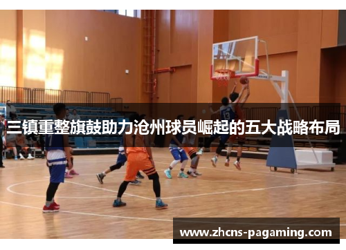 三镇重整旗鼓助力沧州球员崛起的五大战略布局