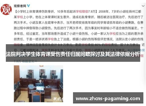 法院判决学生体育课受伤责任归属问题探讨及其法律依据分析 法院判决学生体育课受伤责任归属问题探讨及其法律依据分析
