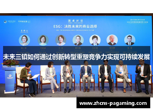 未来三镇如何通过创新转型重塑竞争力实现可持续发展 未来三镇如何通过创新转型重塑竞争力实现可持续发展