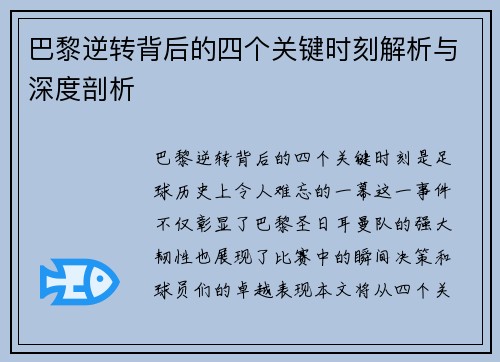 巴黎逆转背后的四个关键时刻解析与深度剖析 巴黎逆转背后的四个关键时刻解析与深度剖析