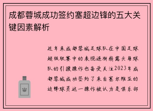 成都蓉城成功签约塞超边锋的五大关键因素解析 成都蓉城成功签约塞超边锋的五大关键因素解析