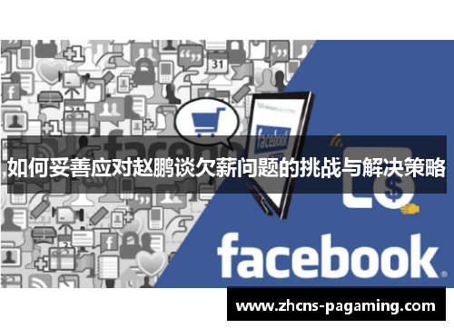 如何妥善应对赵鹏谈欠薪问题的挑战与解决策略 如何妥善应对赵鹏谈欠薪问题的挑战与解决策略