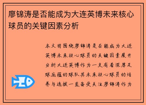 廖锦涛是否能成为大连英博未来核心球员的关键因素分析 廖锦涛是否能成为大连英博未来核心球员的关键因素分析