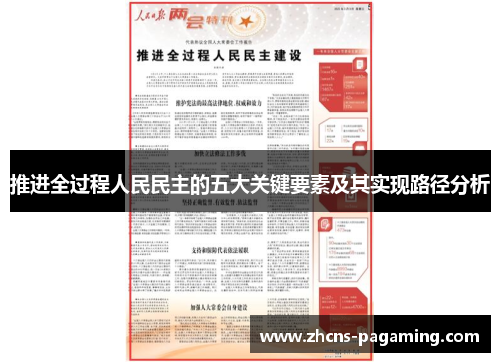 推进全过程人民民主的五大关键要素及其实现路径分析 推进全过程人民民主的五大关键要素及其实现路径分析