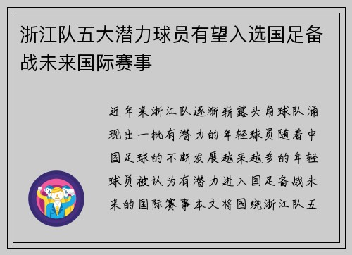 浙江队五大潜力球员有望入选国足备战未来国际赛事 浙江队五大潜力球员有望入选国足备战未来国际赛事