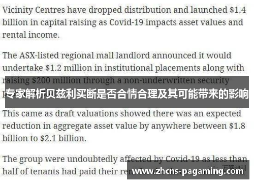 专家解析贝兹利买断是否合情合理及其可能带来的影响 专家解析贝兹利买断是否合情合理及其可能带来的影响