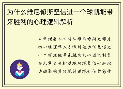 为什么维尼修斯坚信进一个球就能带来胜利的心理逻辑解析 为什么维尼修斯坚信进一个球就能带来胜利的心理逻辑解析