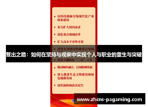 复出之路:如何在坚持与观察中实现个人与职业的重生与突破 复出之路:如何在坚持与观察中实现个人与职业的重生与突破