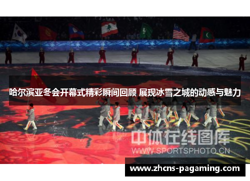 哈尔滨亚冬会开幕式精彩瞬间回顾 展现冰雪之城的动感与魅力 哈尔滨亚冬会开幕式精彩瞬间回顾 展现冰雪之城的动感与魅力