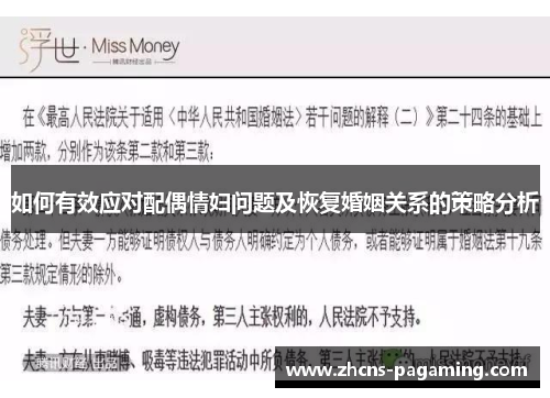 如何有效应对配偶情妇问题及恢复婚姻关系的策略分析 如何有效应对配偶情妇问题及恢复婚姻关系的策略分析