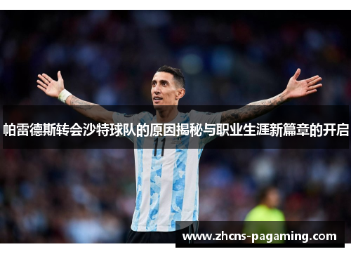 帕雷德斯转会沙特球队的原因揭秘与职业生涯新篇章的开启 帕雷德斯转会沙特球队的原因揭秘与职业生涯新篇章的开启