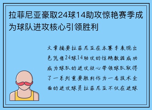 拉菲尼亚豪取24球14助攻惊艳赛季成为球队进攻核心引领胜利 拉菲尼亚豪取24球14助攻惊艳赛季成为球队进攻核心引领胜利