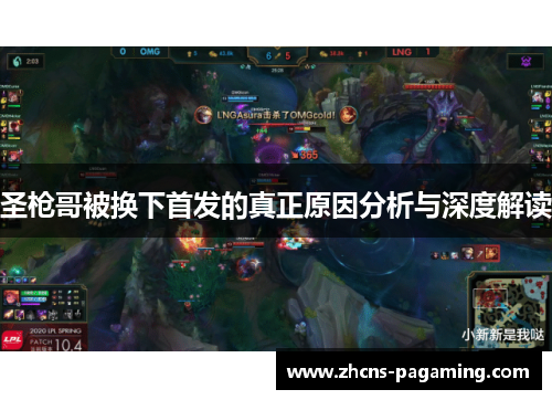 圣枪哥被换下首发的真正原因分析与深度解读 圣枪哥被换下首发的真正原因分析与深度解读