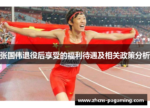 张国伟退役后享受的福利待遇及相关政策分析 张国伟退役后享受的福利待遇及相关政策分析