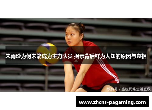 朱雨玲为何未能成为主力队员 揭示背后鲜为人知的原因与真相 朱雨玲为何未能成为主力队员 揭示背后鲜为人知的原因与真相