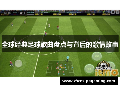 全球经典足球歌曲盘点与背后的激情故事 全球经典足球歌曲盘点与背后的激情故事