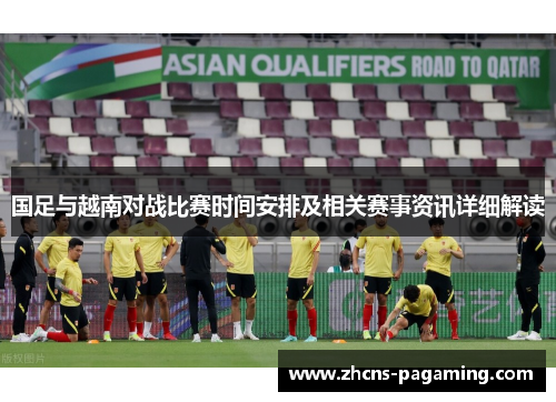 国足与越南对战比赛时间安排及相关赛事资讯详细解读 国足与越南对战比赛时间安排及相关赛事资讯详细解读