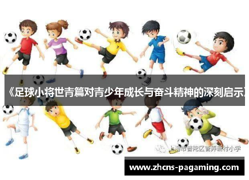 《足球小将世青篇对青少年成长与奋斗精神的深刻启示》 《足球小将世青篇对青少年成长与奋斗精神的深刻启示》