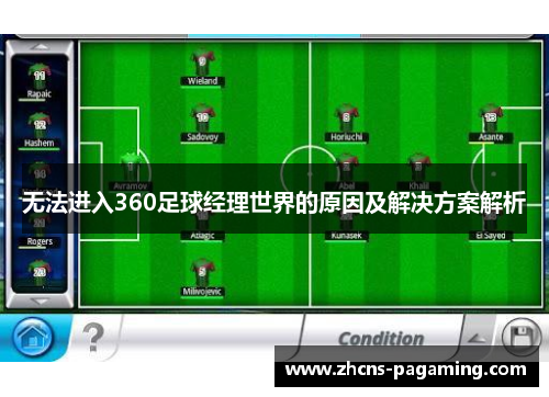无法进入360足球经理世界的原因及解决方案解析 无法进入360足球经理世界的原因及解决方案解析