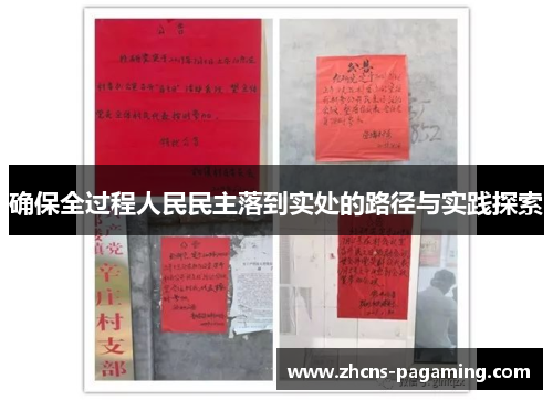 确保全过程人民民主落到实处的路径与实践探索 确保全过程人民民主落到实处的路径与实践探索