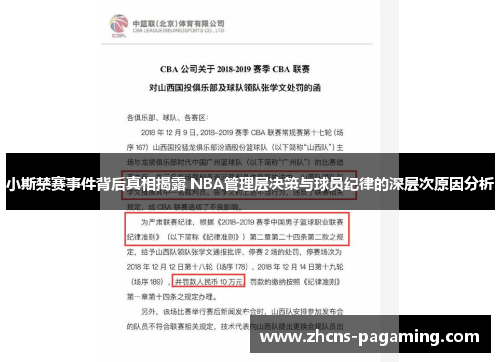 小斯禁赛事件背后真相揭露 NBA管理层决策与球员纪律的深层次原因分析 小斯禁赛事件背后真相揭露 NBA管理层决策与球员纪律的深层次原因分析