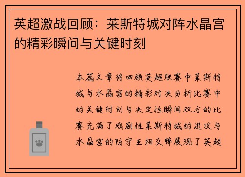 英超激战回顾:莱斯特城对阵水晶宫的精彩瞬间与关键时刻 英超激战回顾:莱斯特城对阵水晶宫的精彩瞬间与关键时刻