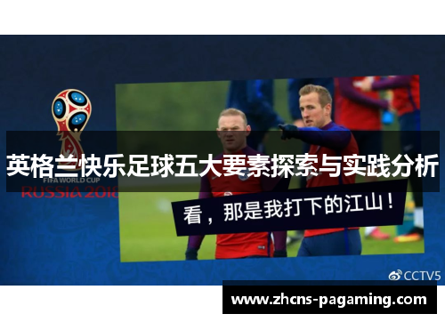英格兰快乐足球五大要素探索与实践分析 英格兰快乐足球五大要素探索与实践分析