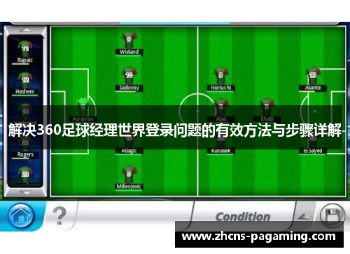 解决360足球经理世界登录问题的有效方法与步骤详解 解决360足球经理世界登录问题的有效方法与步骤详解