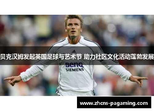 贝克汉姆发起英国足球与艺术节 助力社区文化活动蓬勃发展 贝克汉姆发起英国足球与艺术节 助力社区文化活动蓬勃发展