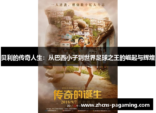 贝利的传奇人生:从巴西小子到世界足球之王的崛起与辉煌 贝利的传奇人生:从巴西小子到世界足球之王的崛起与辉煌