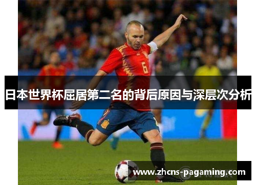 日本世界杯屈居第二名的背后原因与深层次分析 日本世界杯屈居第二名的背后原因与深层次分析