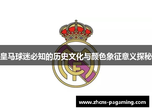 皇马球迷必知的历史文化与颜色象征意义探秘 皇马球迷必知的历史文化与颜色象征意义探秘