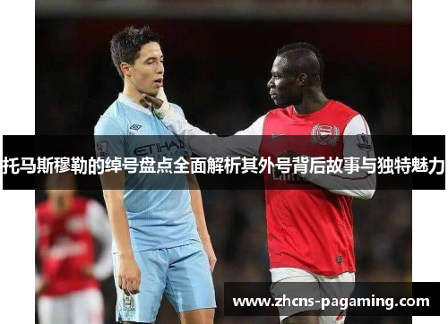 托马斯穆勒的绰号盘点全面解析其外号背后故事与独特魅力