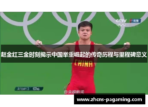 赵金红三金时刻揭示中国举重崛起的传奇历程与里程碑意义